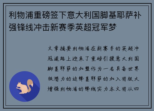利物浦重磅签下意大利国脚基耶萨补强锋线冲击新赛季英超冠军梦 利物浦重磅签下意大利国脚基耶萨补强锋线冲击新赛季英超冠军梦