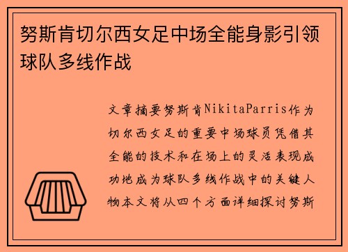 努斯肯切尔西女足中场全能身影引领球队多线作战 努斯肯切尔西女足中场全能身影引领球队多线作战