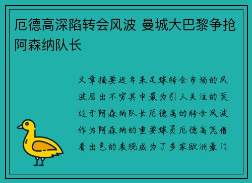 厄德高深陷转会风波 曼城大巴黎争抢阿森纳队长 厄德高深陷转会风波 曼城大巴黎争抢阿森纳队长