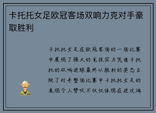 卡托托女足欧冠客场双响力克对手豪取胜利 卡托托女足欧冠客场双响力克对手豪取胜利