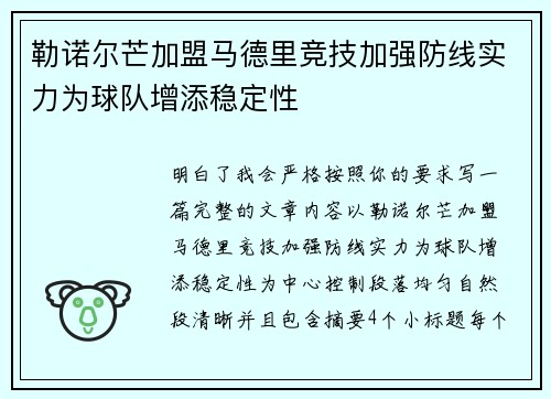 勒诺尔芒加盟马德里竞技加强防线实力为球队增添稳定性