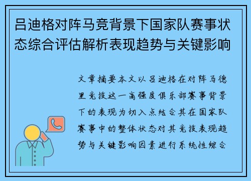 吕迪格对阵马竞背景下国家队赛事状态综合评估解析表现趋势与关键影响因素