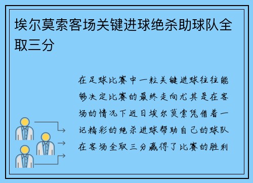 埃尔莫索客场关键进球绝杀助球队全取三分 埃尔莫索客场关键进球绝杀助球队全取三分