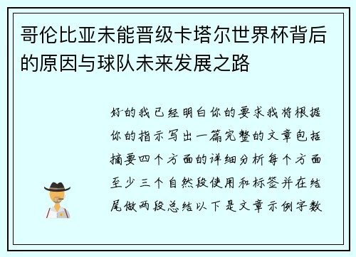 哥伦比亚未能晋级卡塔尔世界杯背后的原因与球队未来发展之路 哥伦比亚未能晋级卡塔尔世界杯背后的原因与球队未来发展之路
