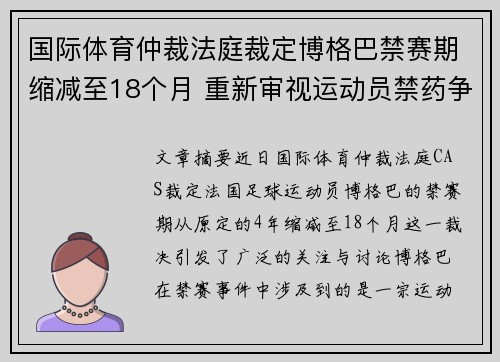 国际体育仲裁法庭裁定博格巴禁赛期缩减至18个月 重新审视运动员禁药争议 国际体育仲裁法庭裁定博格巴禁赛期缩减至18个月 重新审视运动员禁药争议