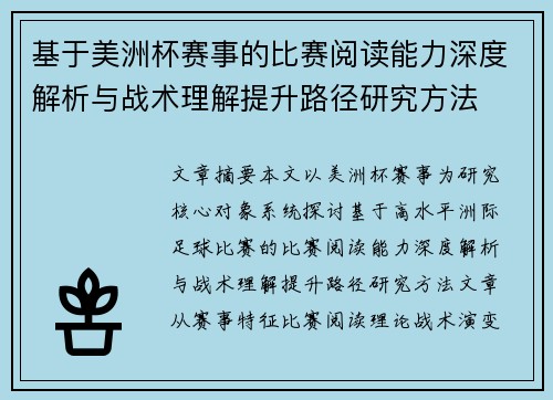 基于美洲杯赛事的比赛阅读能力深度解析与战术理解提升路径研究方法 基于美洲杯赛事的比赛阅读能力深度解析与战术理解提升路径研究方法