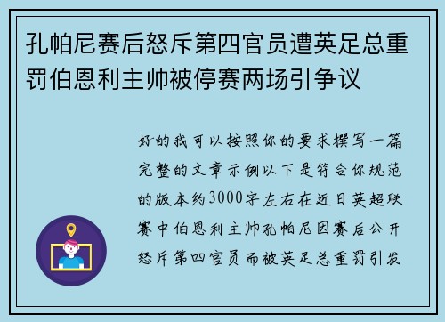 孔帕尼赛后怒斥第四官员遭英足总重罚伯恩利主帅被停赛两场引争议 孔帕尼赛后怒斥第四官员遭英足总重罚伯恩利主帅被停赛两场引争议