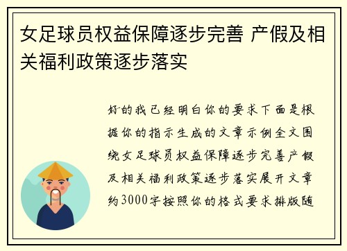 女足球员权益保障逐步完善 产假及相关福利政策逐步落实 女足球员权益保障逐步完善 产假及相关福利政策逐步落实