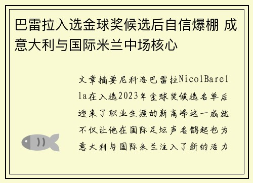 巴雷拉入选金球奖候选后自信爆棚 成意大利与国际米兰中场核心