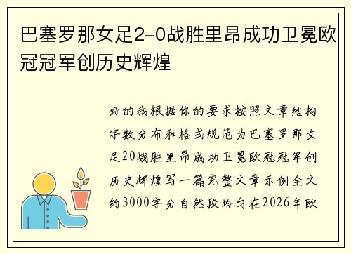 巴塞罗那女足2-0战胜里昂成功卫冕欧冠冠军创历史辉煌 巴塞罗那女足2-0战胜里昂成功卫冕欧冠冠军创历史辉煌