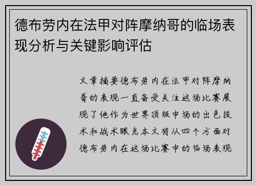 德布劳内在法甲对阵摩纳哥的临场表现分析与关键影响评估 德布劳内在法甲对阵摩纳哥的临场表现分析与关键影响评估