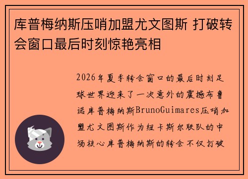 库普梅纳斯压哨加盟尤文图斯 打破转会窗口最后时刻惊艳亮相 库普梅纳斯压哨加盟尤文图斯 打破转会窗口最后时刻惊艳亮相