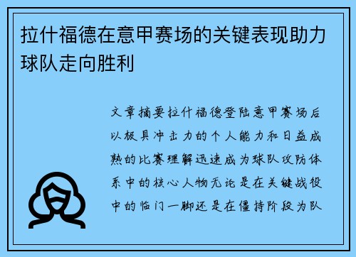 拉什福德在意甲赛场的关键表现助力球队走向胜利 拉什福德在意甲赛场的关键表现助力球队走向胜利