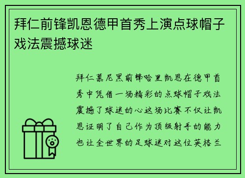 拜仁前锋凯恩德甲首秀上演点球帽子戏法震撼球迷 拜仁前锋凯恩德甲首秀上演点球帽子戏法震撼球迷