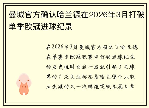 曼城官方确认哈兰德在2026年3月打破单季欧冠进球纪录 曼城官方确认哈兰德在2026年3月打破单季欧冠进球纪录