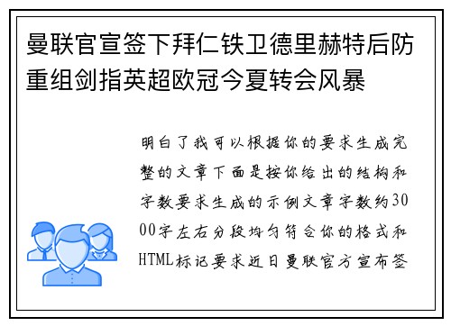 曼联官宣签下拜仁铁卫德里赫特后防重组剑指英超欧冠今夏转会风暴 曼联官宣签下拜仁铁卫德里赫特后防重组剑指英超欧冠今夏转会风暴