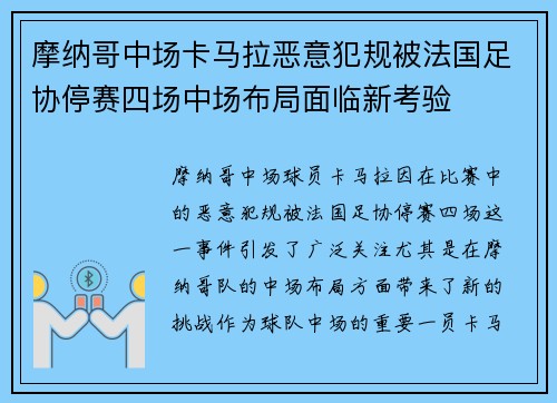 摩纳哥中场卡马拉恶意犯规被法国足协停赛四场中场布局面临新考验 摩纳哥中场卡马拉恶意犯规被法国足协停赛四场中场布局面临新考验