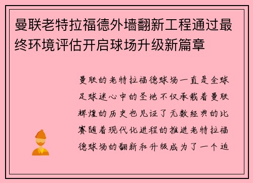 曼联老特拉福德外墙翻新工程通过最终环境评估开启球场升级新篇章 曼联老特拉福德外墙翻新工程通过最终环境评估开启球场升级新篇章