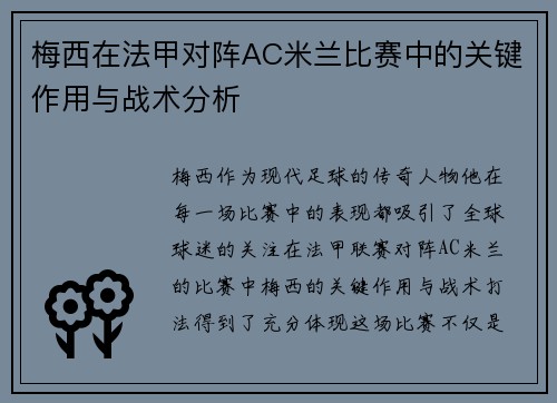梅西在法甲对阵AC米兰比赛中的关键作用与战术分析 梅西在法甲对阵AC米兰比赛中的关键作用与战术分析