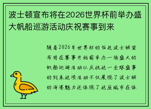 波士顿宣布将在2026世界杯前举办盛大帆船巡游活动庆祝赛事到来 波士顿宣布将在2026世界杯前举办盛大帆船巡游活动庆祝赛事到来