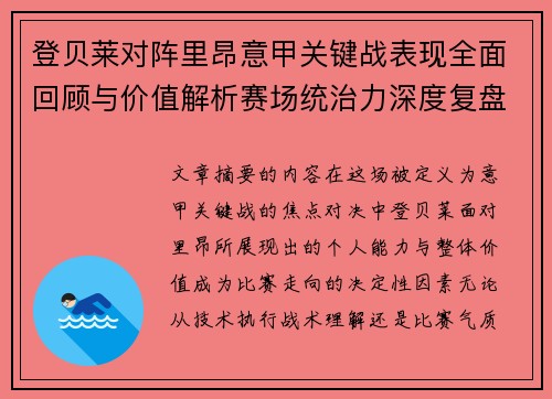 登贝莱对阵里昂意甲关键战表现全面回顾与价值解析赛场统治力深度复盘 登贝莱对阵里昂意甲关键战表现全面回顾与价值解析赛场统治力深度复盘