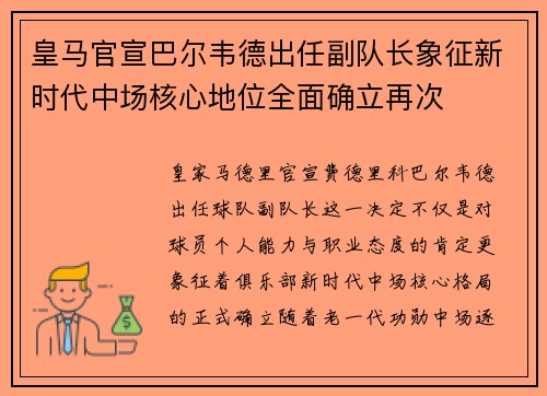 皇马官宣巴尔韦德出任副队长象征新时代中场核心地位全面确立再次 皇马官宣巴尔韦德出任副队长象征新时代中场核心地位全面确立再次