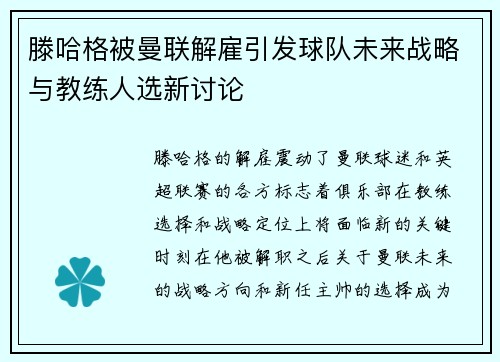 滕哈格被曼联解雇引发球队未来战略与教练人选新讨论 滕哈格被曼联解雇引发球队未来战略与教练人选新讨论