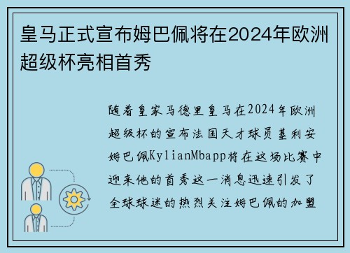 皇马正式宣布姆巴佩将在2024年欧洲超级杯亮相首秀
