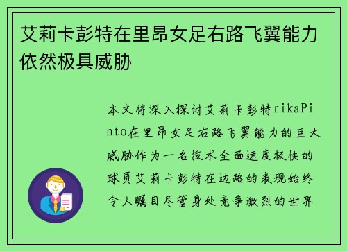 艾莉卡彭特在里昂女足右路飞翼能力依然极具威胁