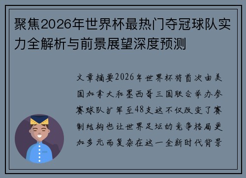 聚焦2026年世界杯最热门夺冠球队实力全解析与前景展望深度预测 聚焦2026年世界杯最热门夺冠球队实力全解析与前景展望深度预测