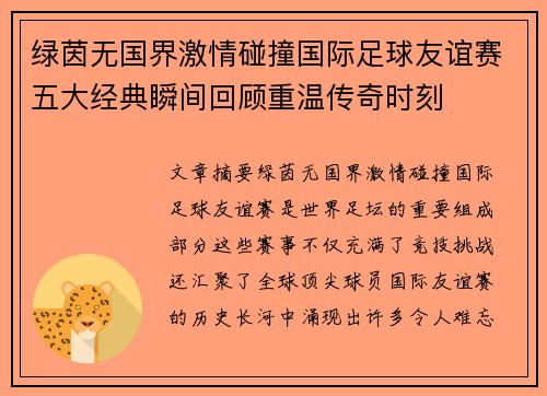 绿茵无国界激情碰撞国际足球友谊赛五大经典瞬间回顾重温传奇时刻 绿茵无国界激情碰撞国际足球友谊赛五大经典瞬间回顾重温传奇时刻