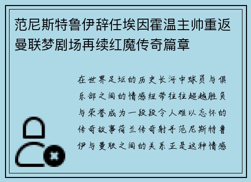 范尼斯特鲁伊辞任埃因霍温主帅重返曼联梦剧场再续红魔传奇篇章 范尼斯特鲁伊辞任埃因霍温主帅重返曼联梦剧场再续红魔传奇篇章