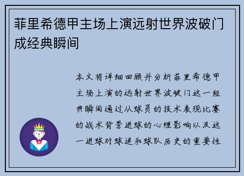 菲里希德甲主场上演远射世界波破门成经典瞬间