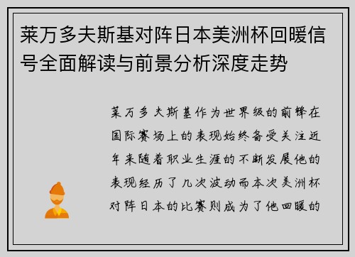 莱万多夫斯基对阵日本美洲杯回暖信号全面解读与前景分析深度走势