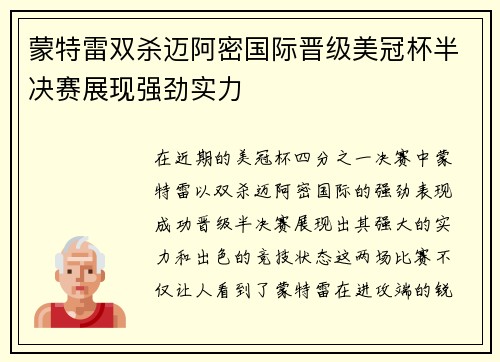 蒙特雷双杀迈阿密国际晋级美冠杯半决赛展现强劲实力