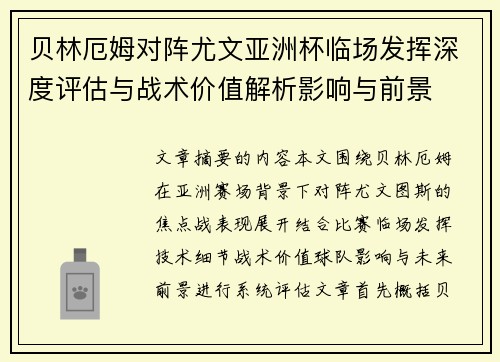 贝林厄姆对阵尤文亚洲杯临场发挥深度评估与战术价值解析影响与前景 贝林厄姆对阵尤文亚洲杯临场发挥深度评估与战术价值解析影响与前景