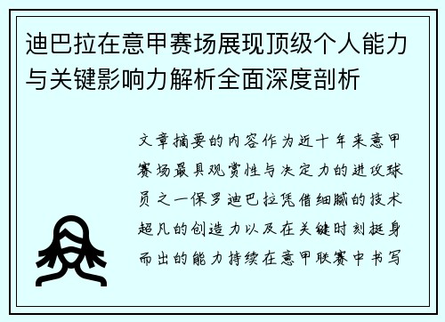 迪巴拉在意甲赛场展现顶级个人能力与关键影响力解析全面深度剖析 迪巴拉在意甲赛场展现顶级个人能力与关键影响力解析全面深度剖析