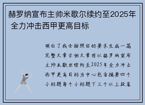 赫罗纳宣布主帅米歇尔续约至2025年 全力冲击西甲更高目标