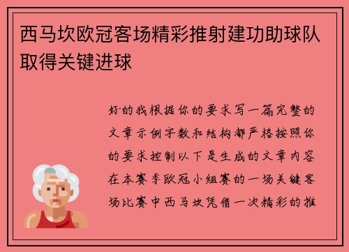 西马坎欧冠客场精彩推射建功助球队取得关键进球 西马坎欧冠客场精彩推射建功助球队取得关键进球
