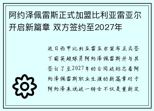 阿约泽佩雷斯正式加盟比利亚雷亚尔开启新篇章 双方签约至2027年