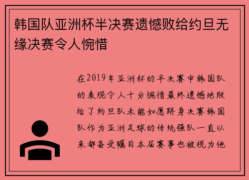 韩国队亚洲杯半决赛遗憾败给约旦无缘决赛令人惋惜 韩国队亚洲杯半决赛遗憾败给约旦无缘决赛令人惋惜