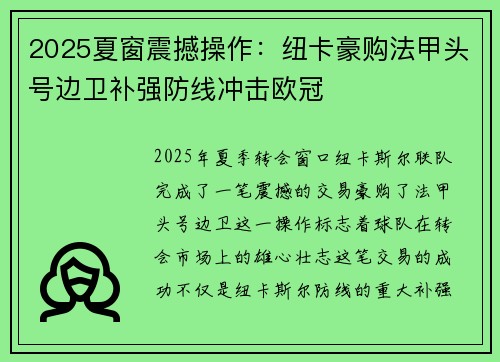 2025夏窗震撼操作：纽卡豪购法甲头号边卫补强防线冲击欧冠