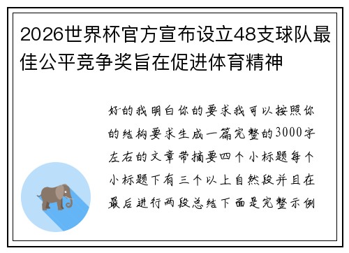 2026世界杯官方宣布设立48支球队最佳公平竞争奖旨在促进体育精神 2026世界杯官方宣布设立48支球队最佳公平竞争奖旨在促进体育精神