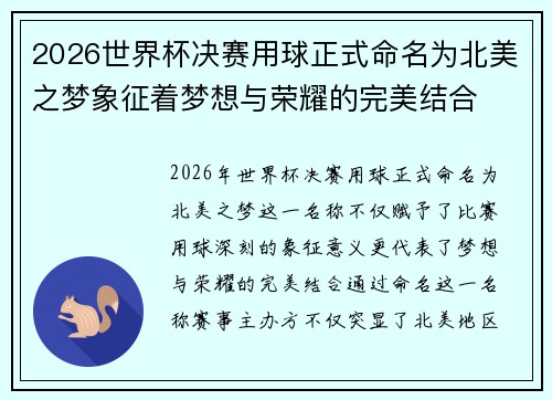 2026世界杯决赛用球正式命名为北美之梦象征着梦想与荣耀的完美结合 2026世界杯决赛用球正式命名为北美之梦象征着梦想与荣耀的完美结合