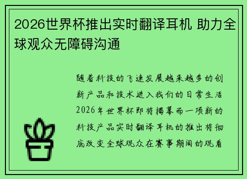 2026世界杯推出实时翻译耳机 助力全球观众无障碍沟通 2026世界杯推出实时翻译耳机 助力全球观众无障碍沟通