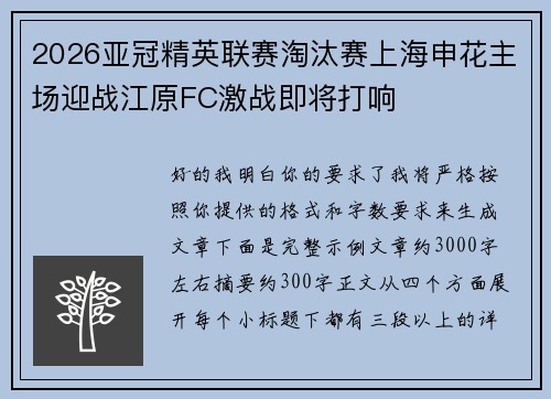 2026亚冠精英联赛淘汰赛上海申花主场迎战江原FC激战即将打响 2026亚冠精英联赛淘汰赛上海申花主场迎战江原FC激战即将打响