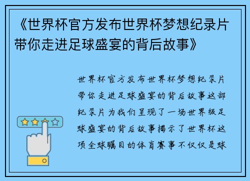 《世界杯官方发布世界杯梦想纪录片带你走进足球盛宴的背后故事》 《世界杯官方发布世界杯梦想纪录片带你走进足球盛宴的背后故事》