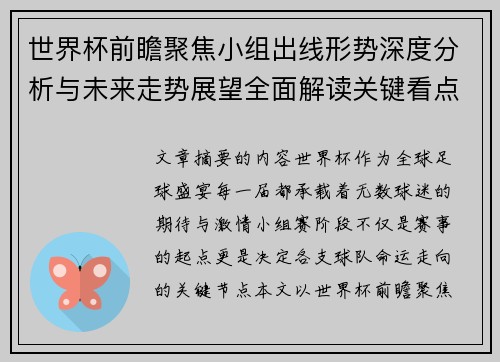 世界杯前瞻聚焦小组出线形势深度分析与未来走势展望全面解读关键看点 世界杯前瞻聚焦小组出线形势深度分析与未来走势展望全面解读关键看点