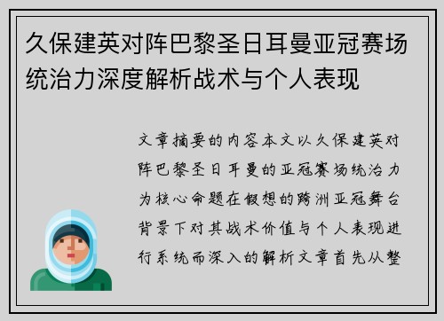 久保建英对阵巴黎圣日耳曼亚冠赛场统治力深度解析战术与个人表现 久保建英对阵巴黎圣日耳曼亚冠赛场统治力深度解析战术与个人表现