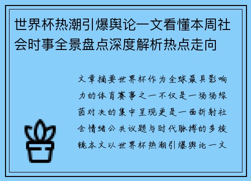 世界杯热潮引爆舆论一文看懂本周社会时事全景盘点深度解析热点走向 世界杯热潮引爆舆论一文看懂本周社会时事全景盘点深度解析热点走向